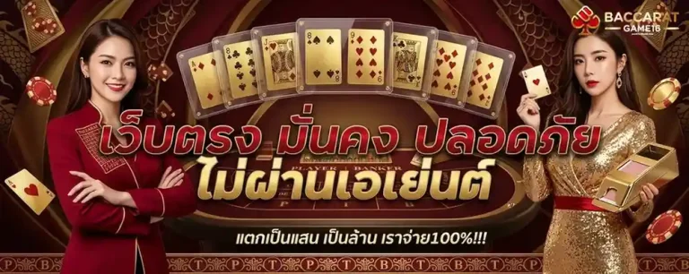 สูตรกินบาคาร่า เข้าสู่ระบบ
