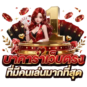 เล่น ไพ่ บา คา ร่า ออนไลน์
