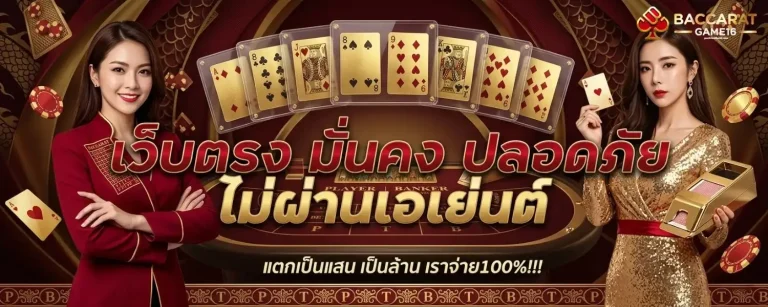 สูตรกินบาคาร่า เข้าสู่ระบบ