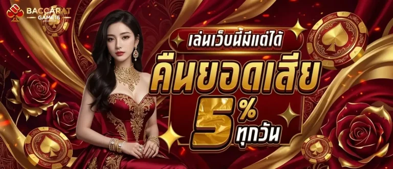 สูตรกินบาคาร่า โปรโมชั่น คืนยอดเสีย