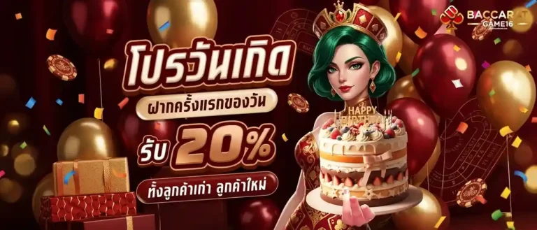 สูตรกินบาคาร่า โปรโมชั่น วันเกิด
